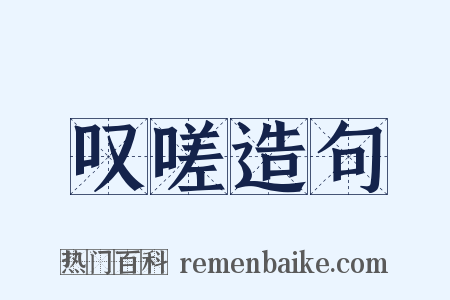 叹嗟造句是什么意思的图片